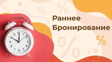 «Раннее бронирование   скидка 10%»