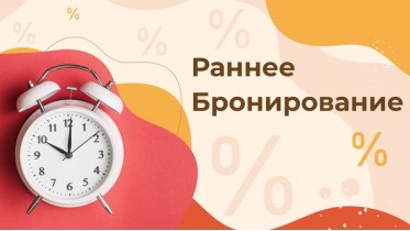 «Раннее бронирование   скидка 10%»