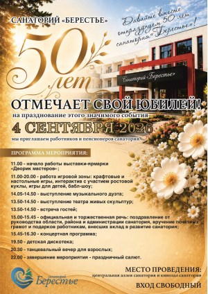 1 сентября санаторию «Берестье» исполняется 50 лет!