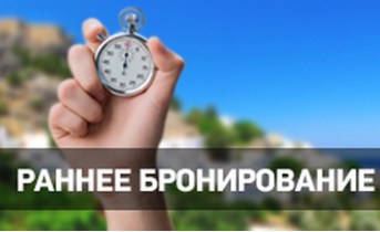 СКИДКА 10%! РАНЕЕ БРОНИРОВАНИЕ